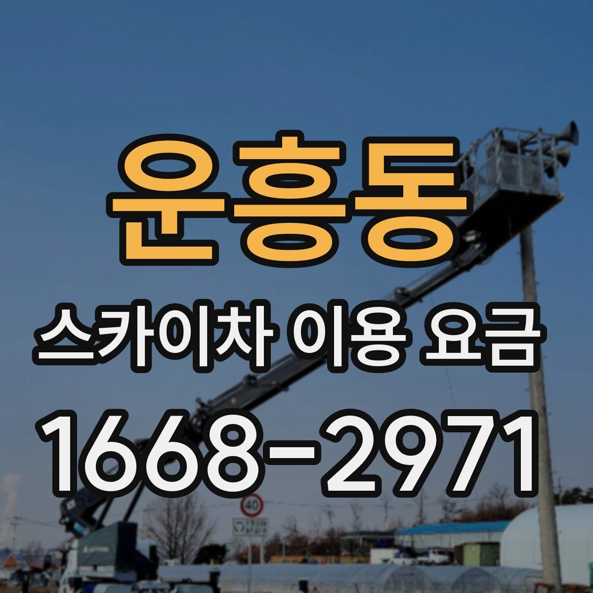 운흥동 스카이차 이용 요금