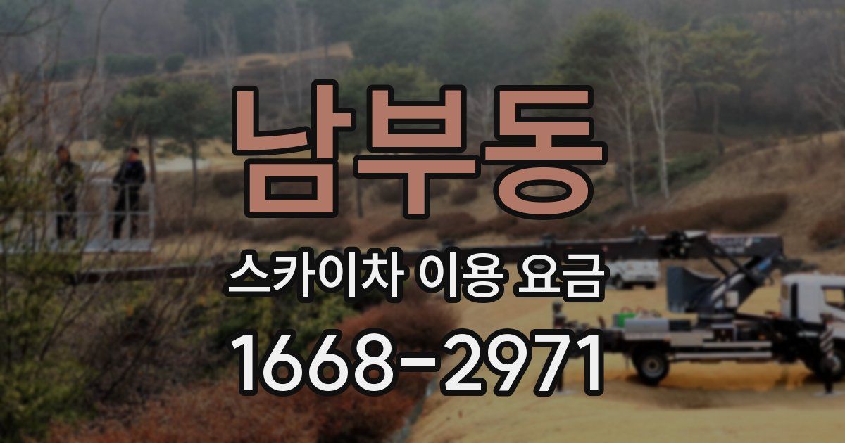 남부동 스카이차 이용 요금
