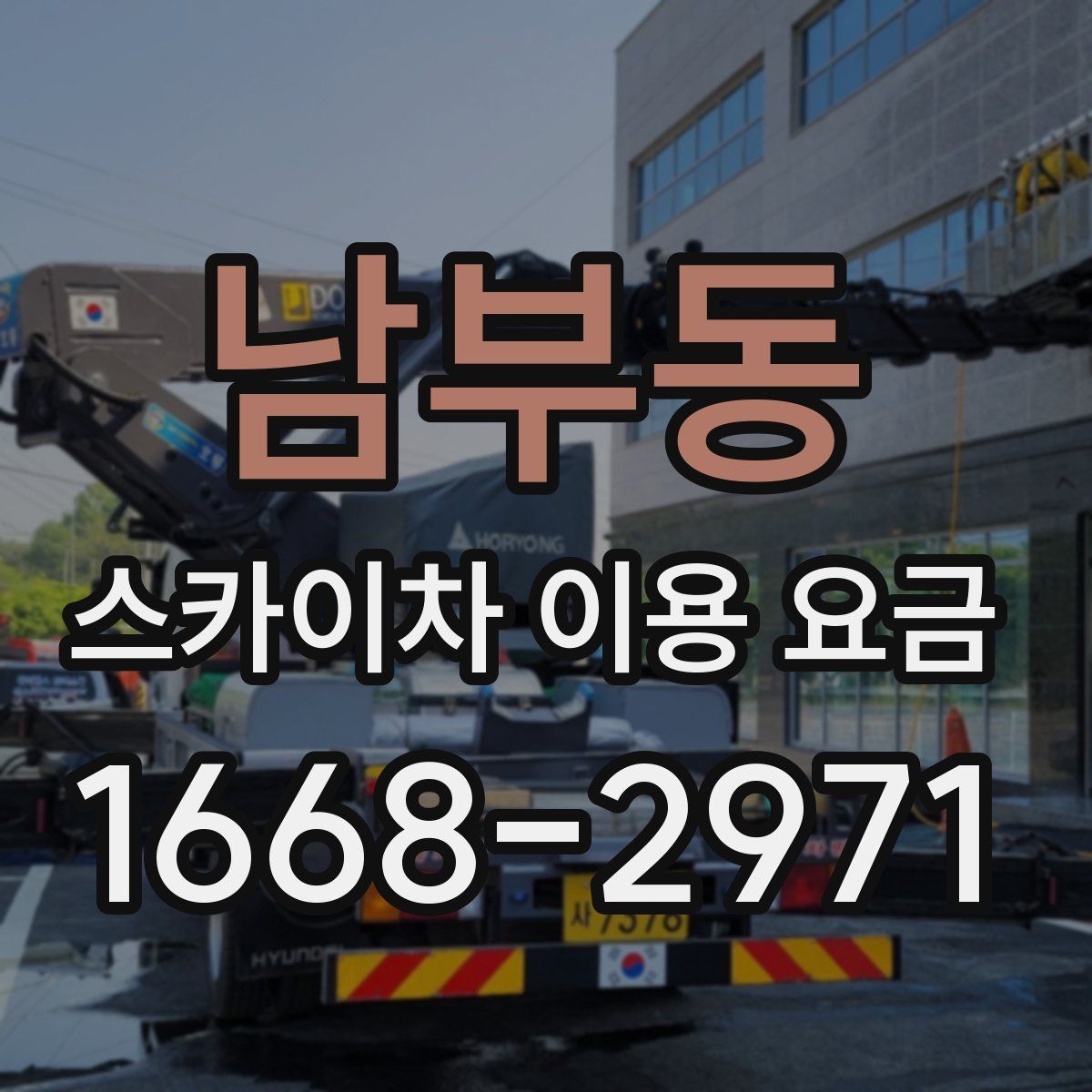 남부동 스카이차 이용 요금