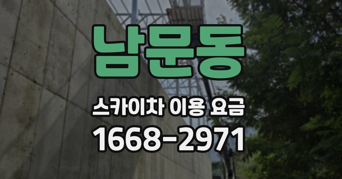 남문동 스카이차 이용 요금