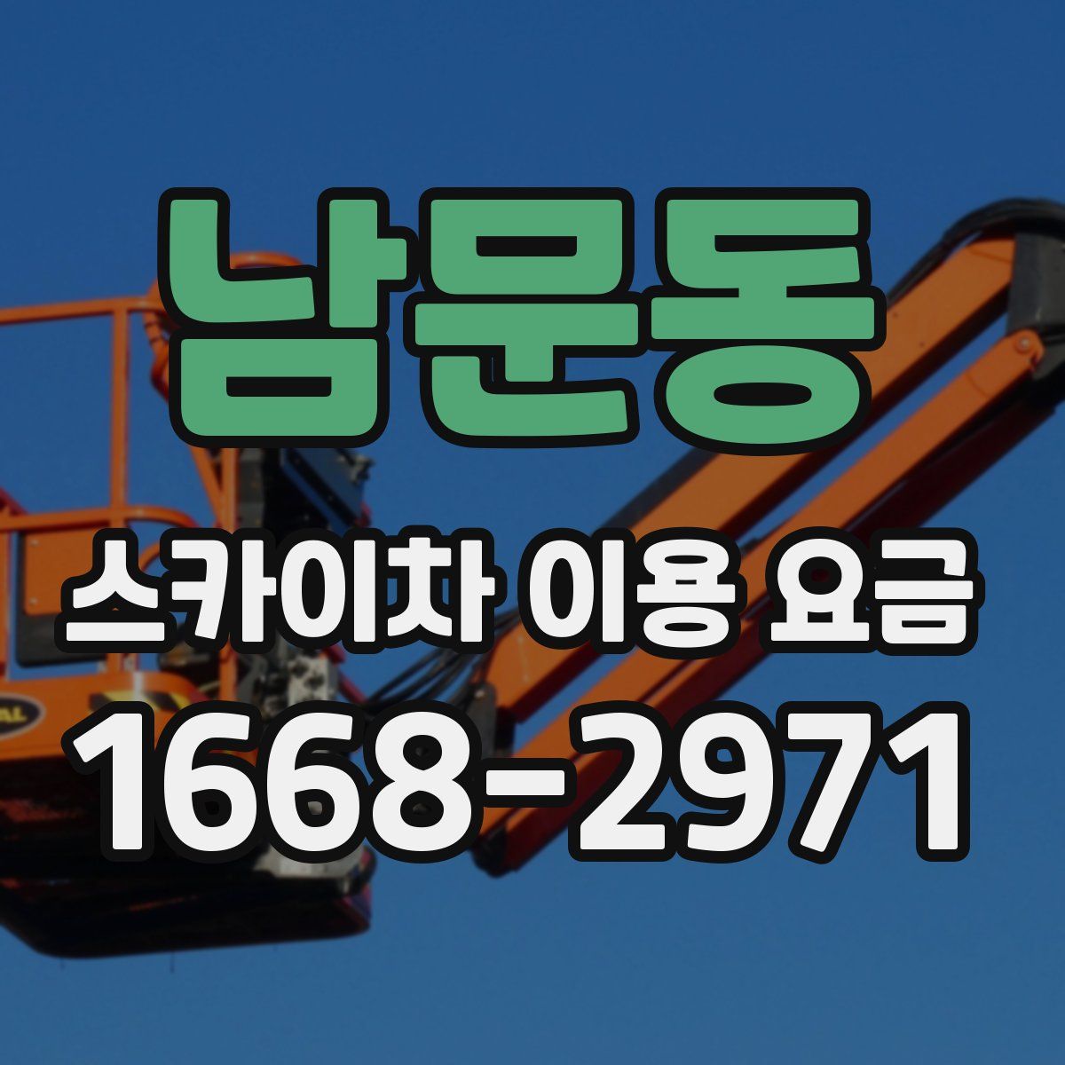 남문동 스카이차 이용 요금