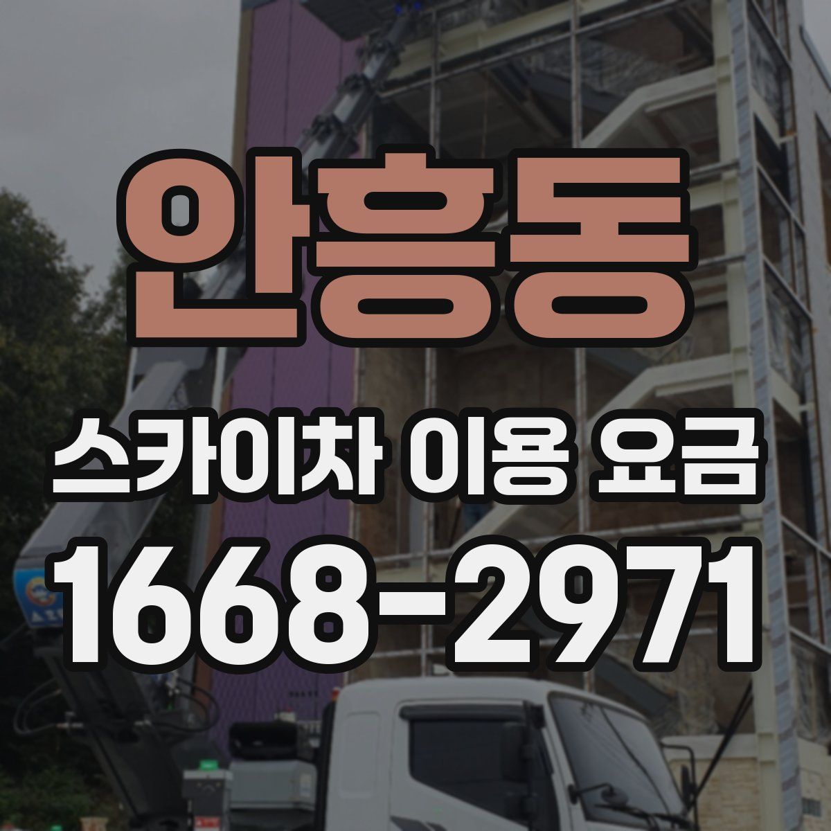 안흥동 스카이차 이용 요금