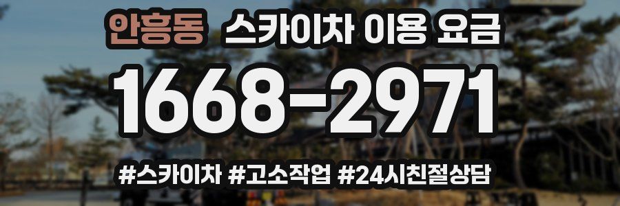 안흥동 스카이차 이용 요금