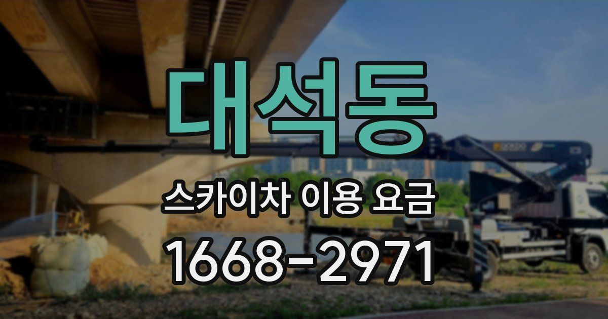 대석동 스카이차 이용 요금