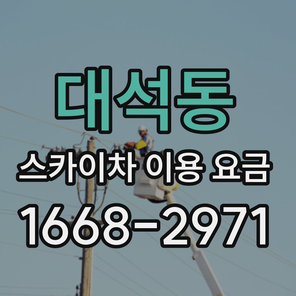 대석동 스카이차 이용 요금