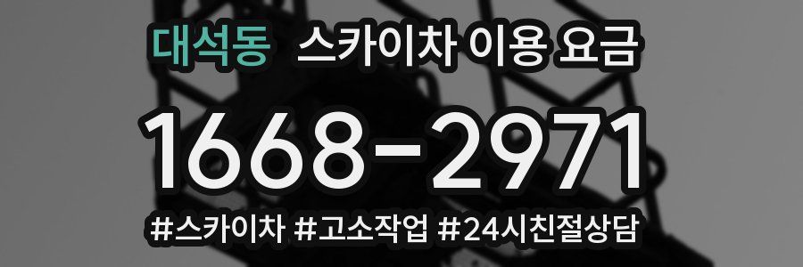 대석동 스카이차 이용 요금