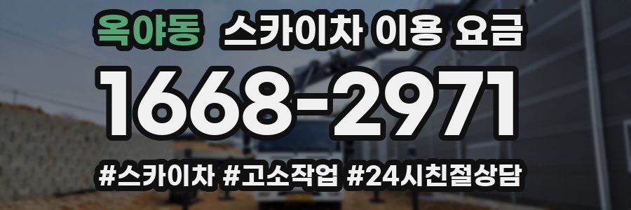 옥야동 스카이차 이용 요금
