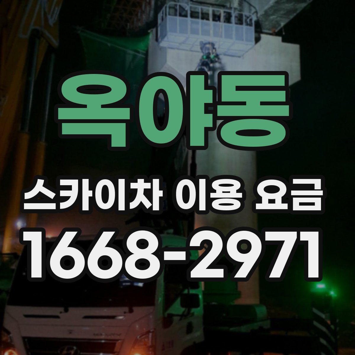 옥야동 스카이차 이용 요금