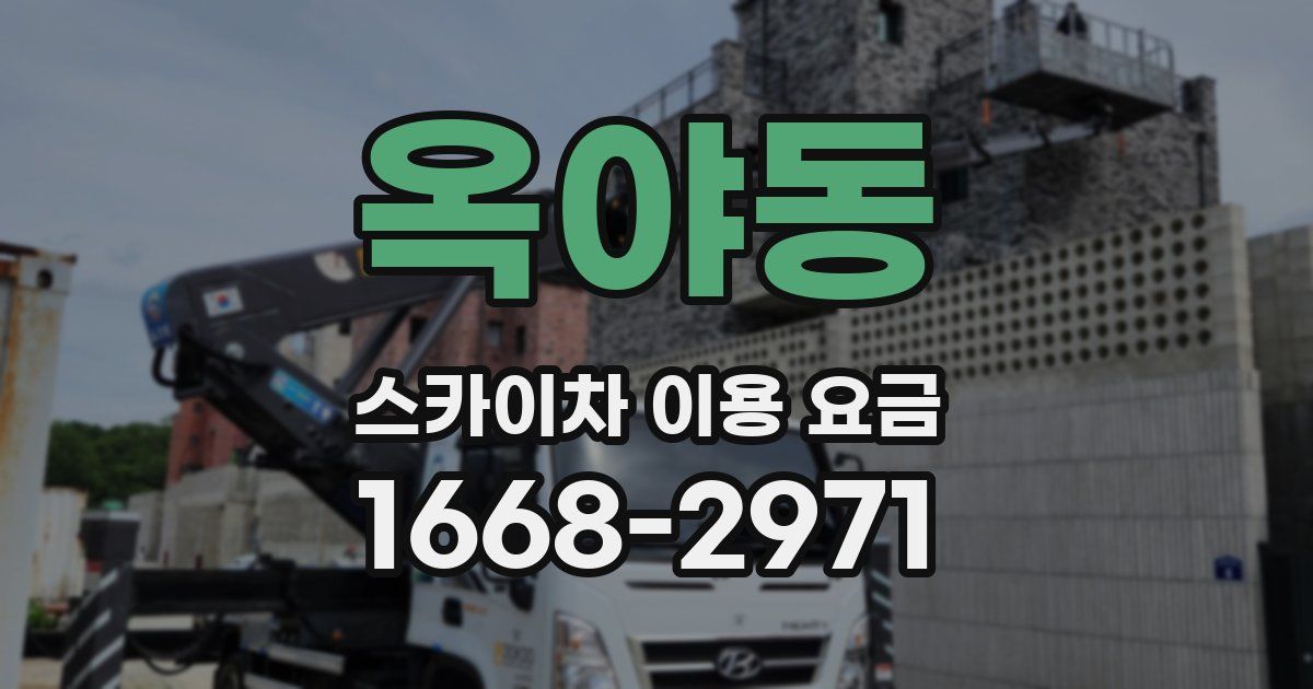 옥야동 스카이차 이용 요금