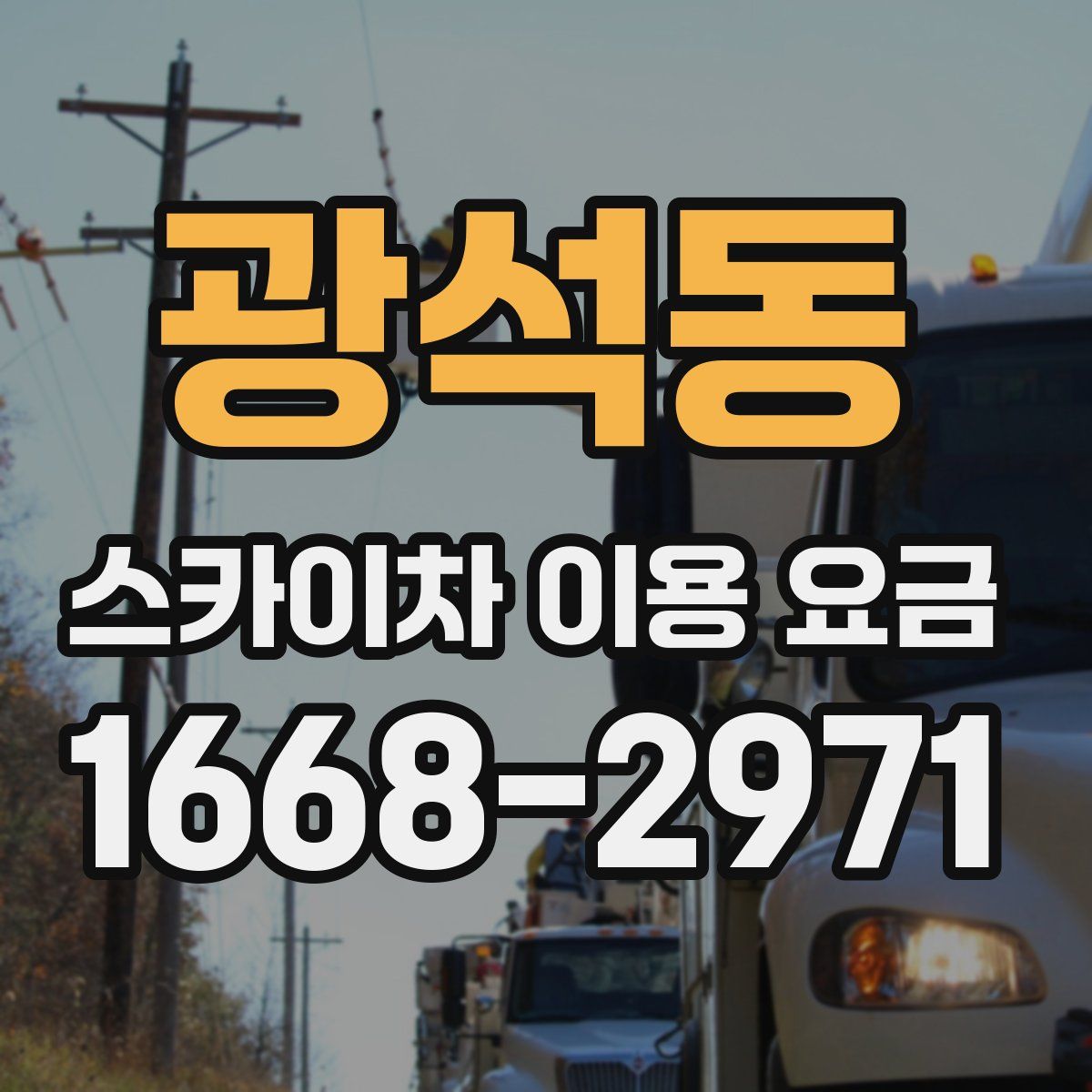 광석동 스카이차 이용 요금