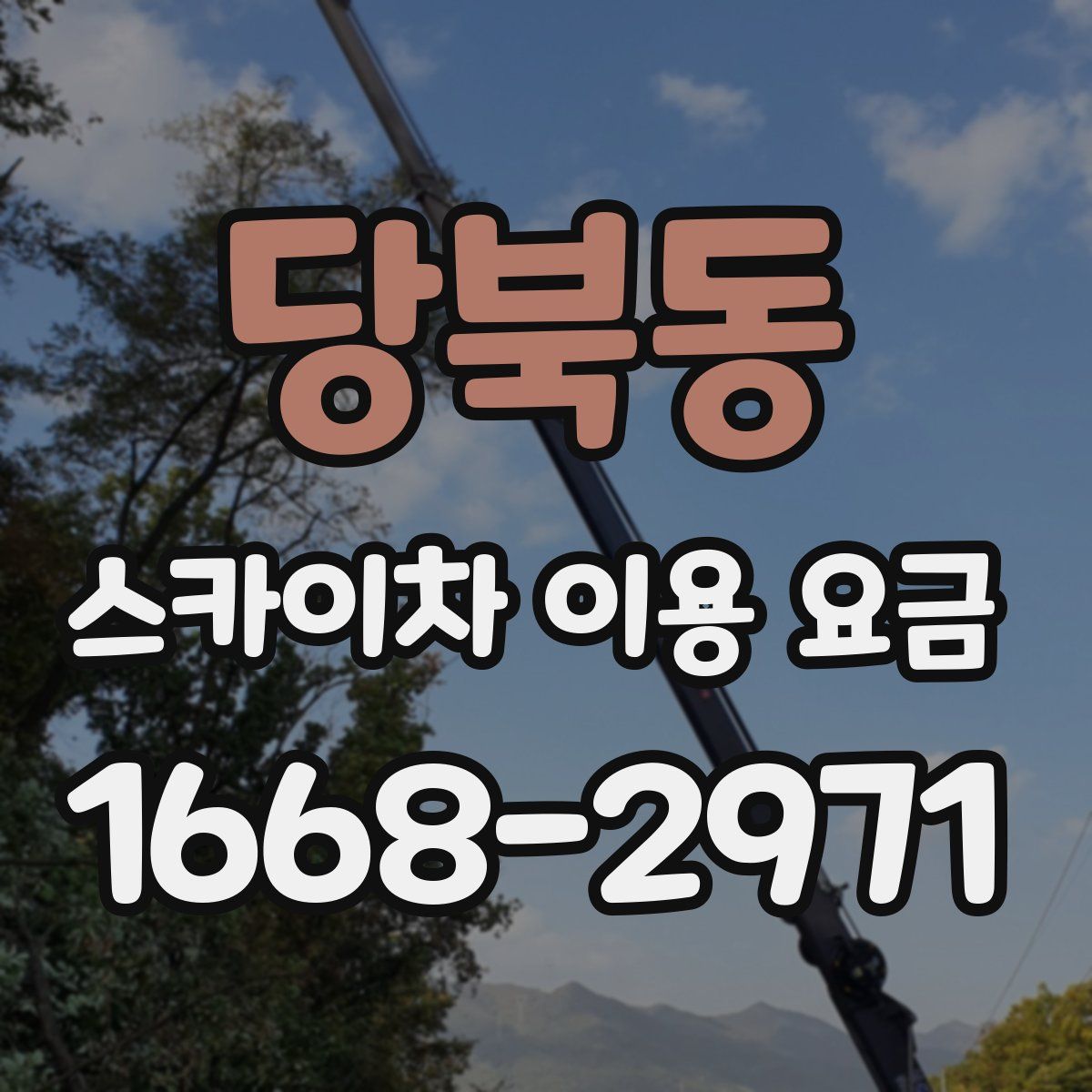 당북동 스카이차 이용 요금