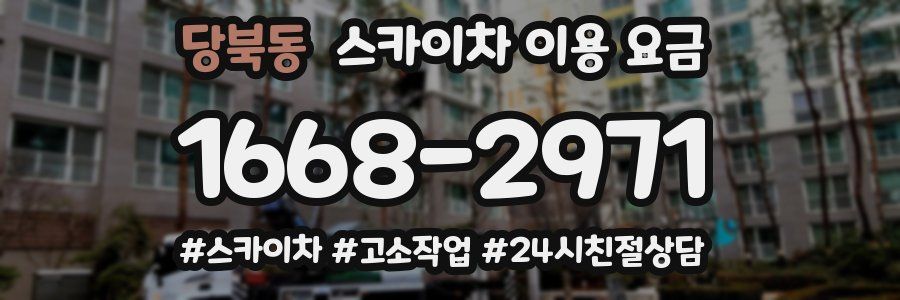 당북동 스카이차 이용 요금