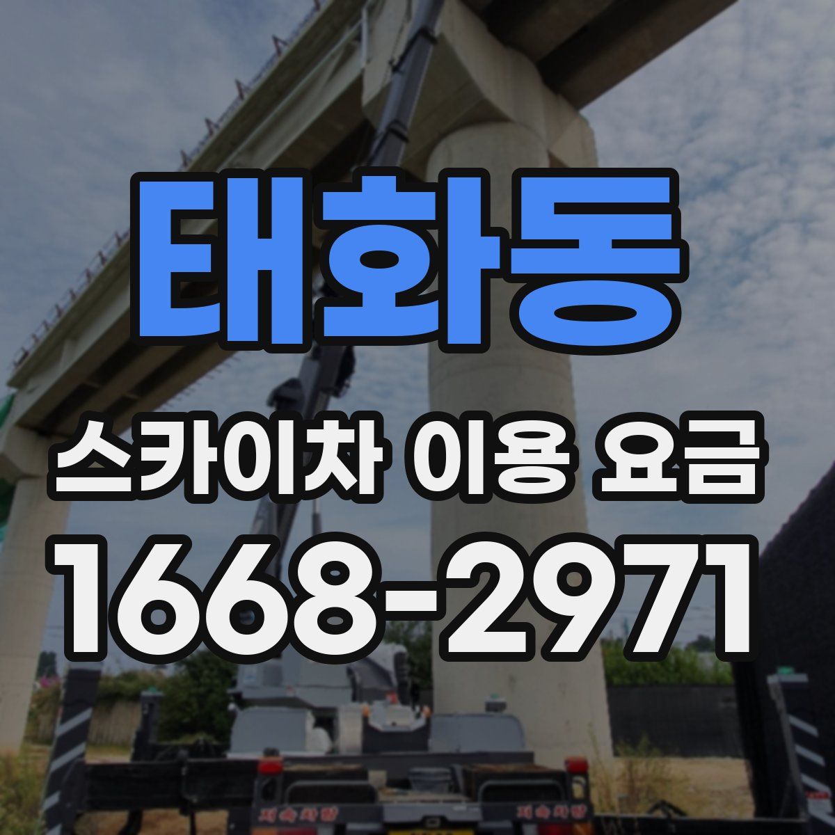태화동 스카이차 이용 요금