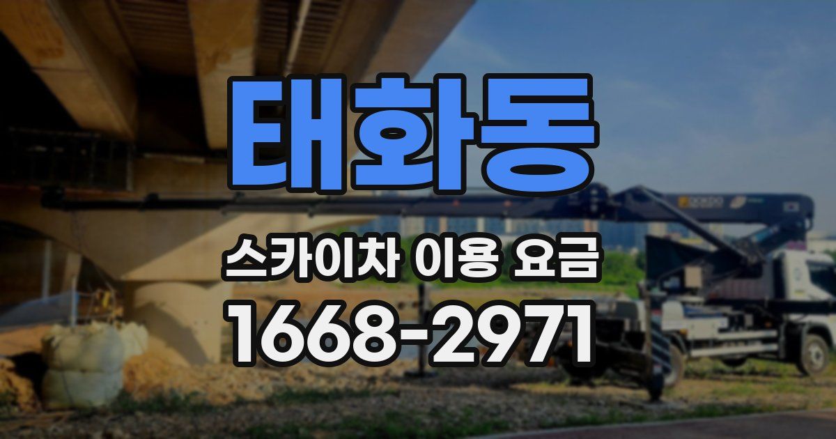 태화동 스카이차 이용 요금