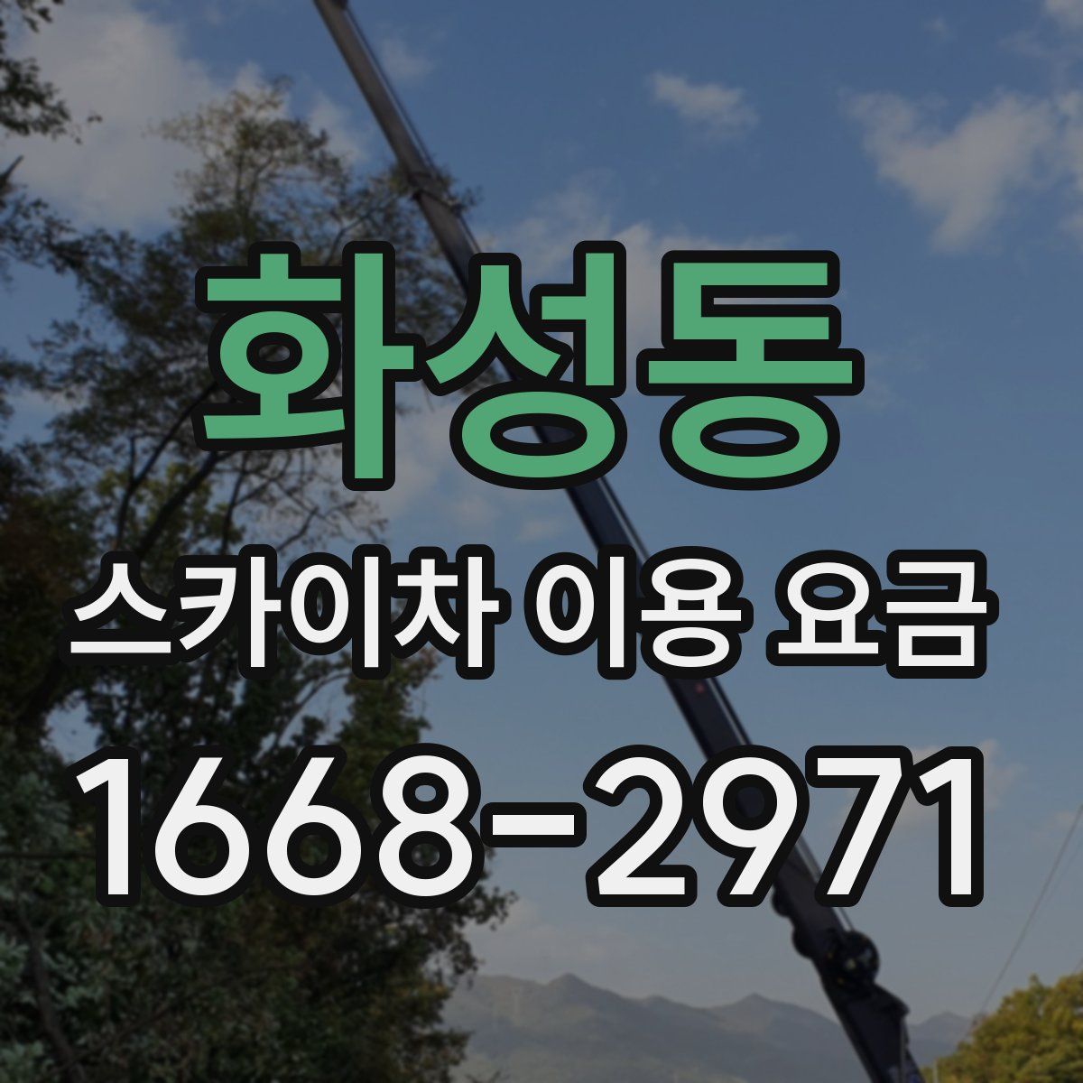 화성동 스카이차 이용 요금