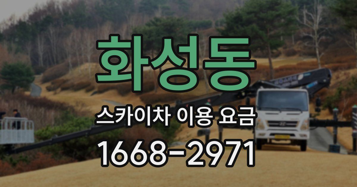 화성동 스카이차 이용 요금