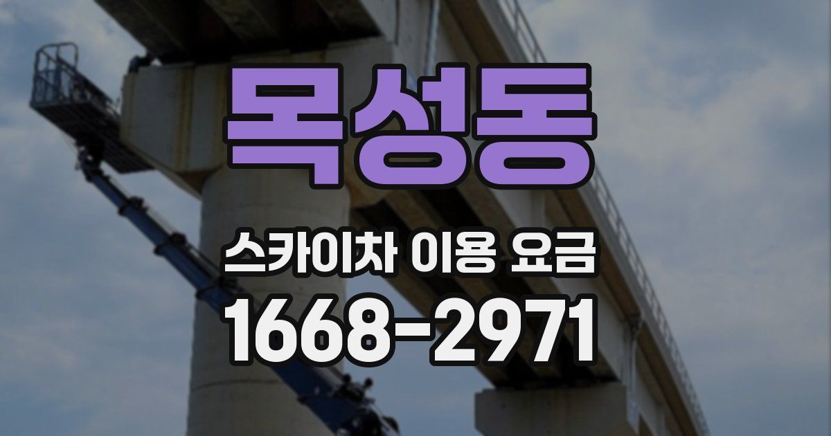 목성동 스카이차 이용 요금