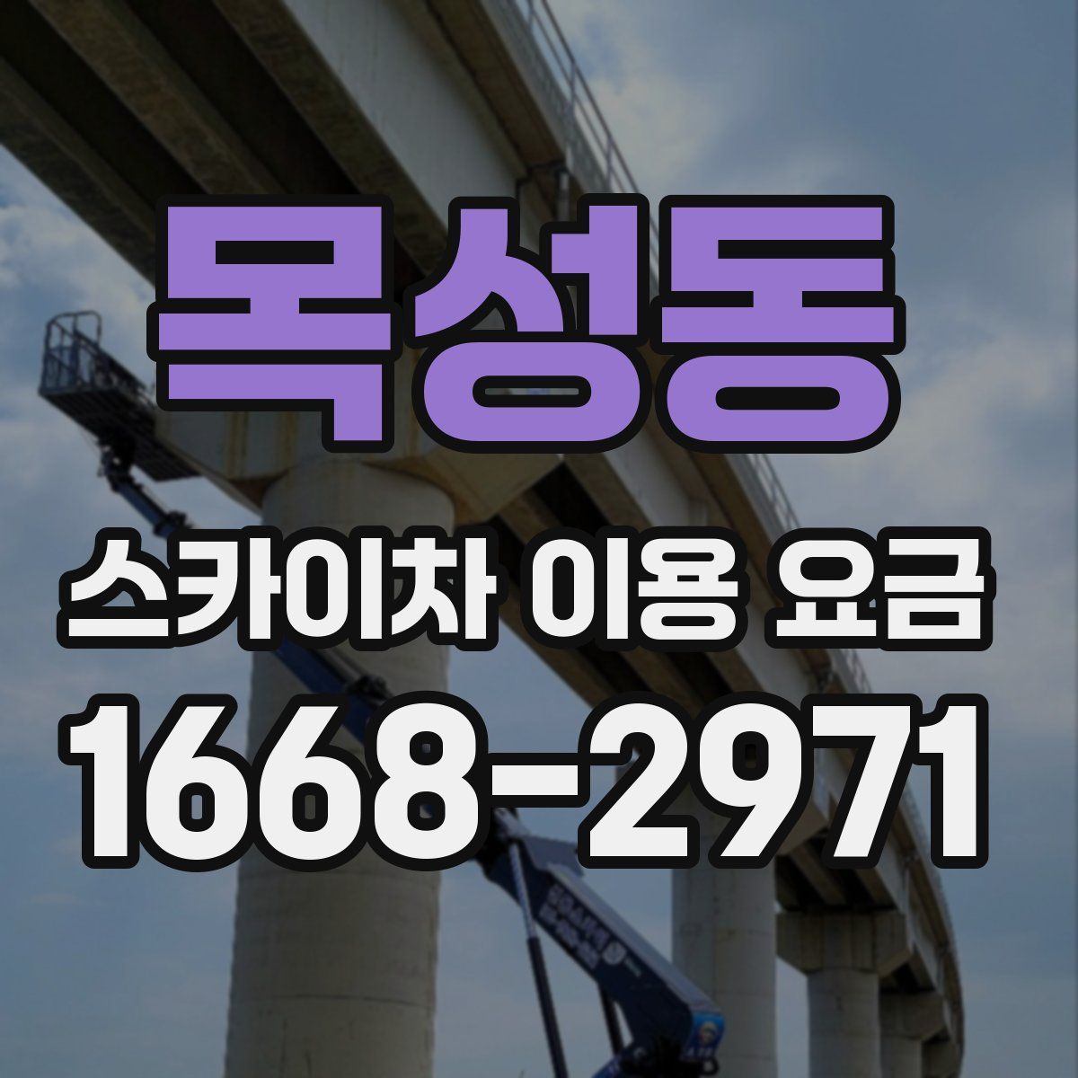 목성동 스카이차 이용 요금
