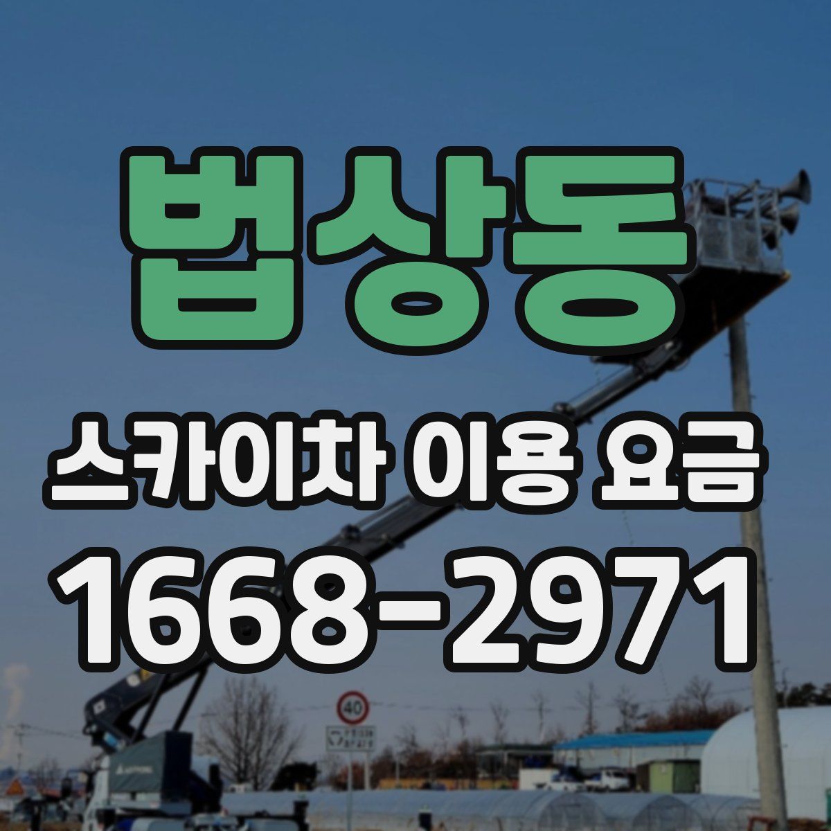 법상동 스카이차 이용 요금