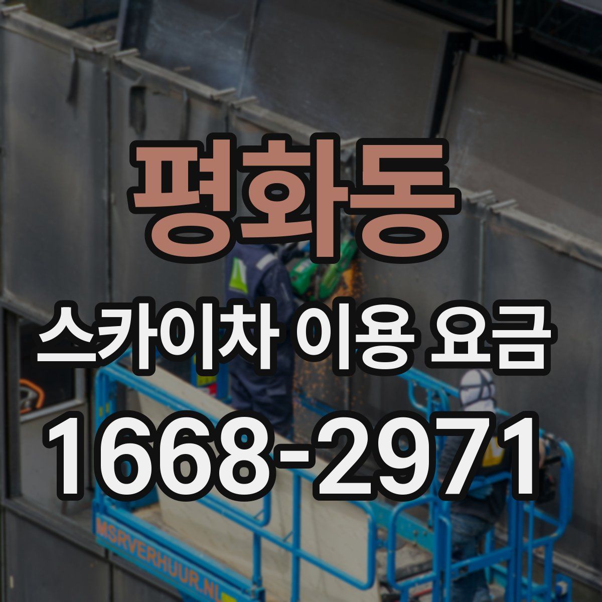 평화동 스카이차 이용 요금