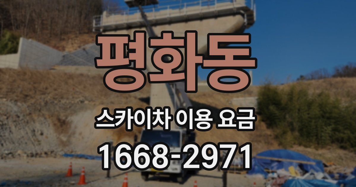 평화동 스카이차 이용 요금
