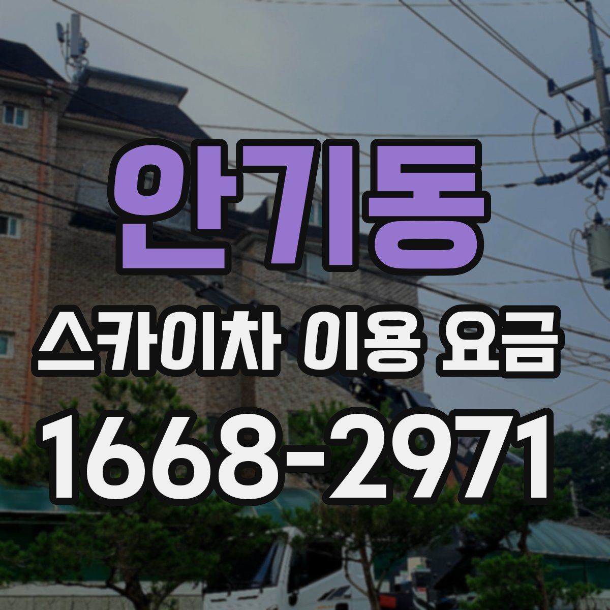 안기동 스카이차 이용 요금