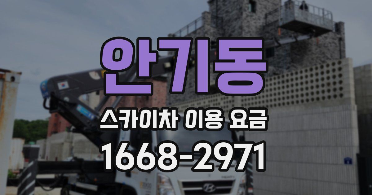 안기동 스카이차 이용 요금
