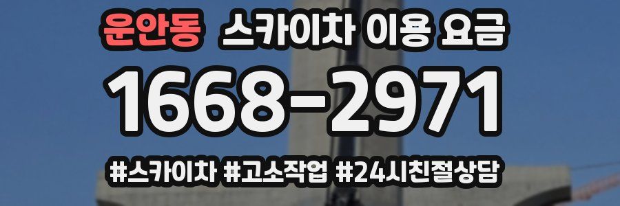 운안동 스카이차 이용 요금