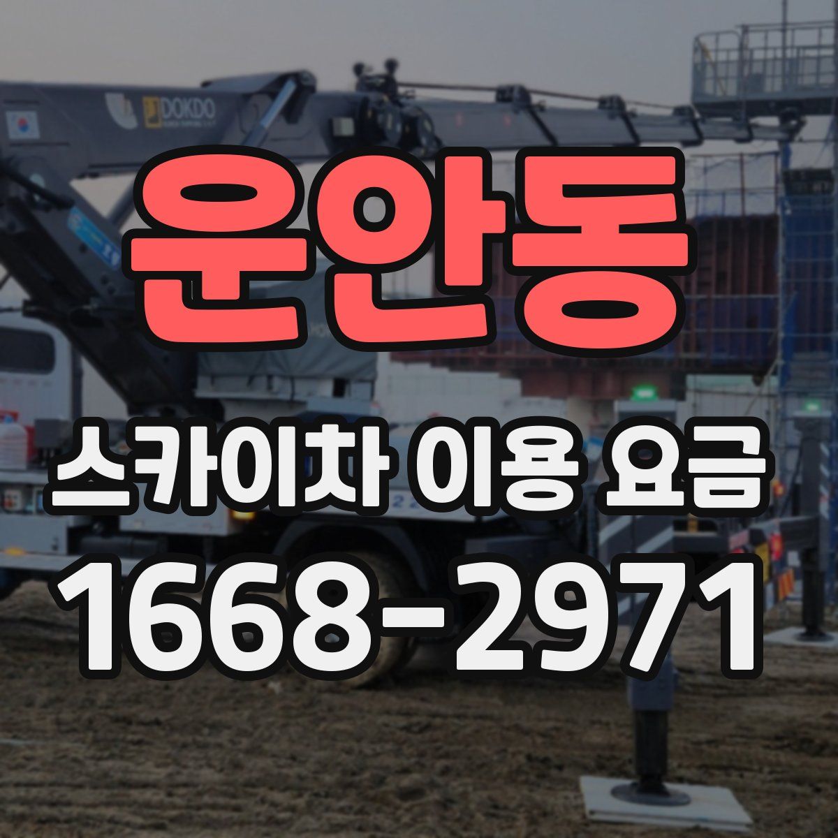 운안동 스카이차 이용 요금