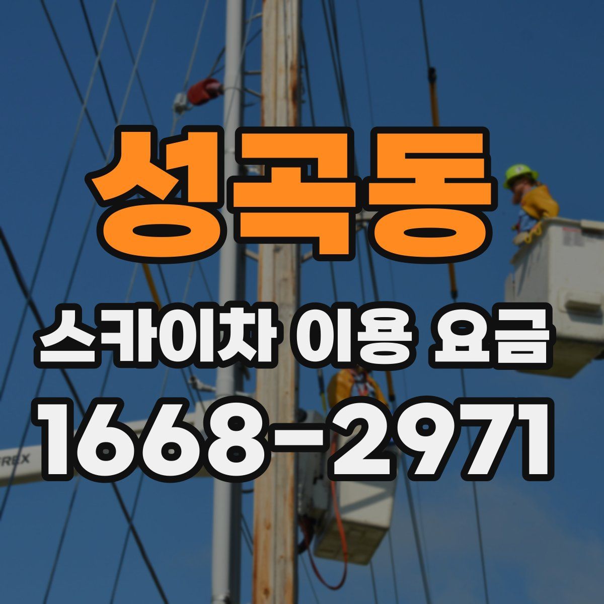 성곡동 스카이차 이용 요금