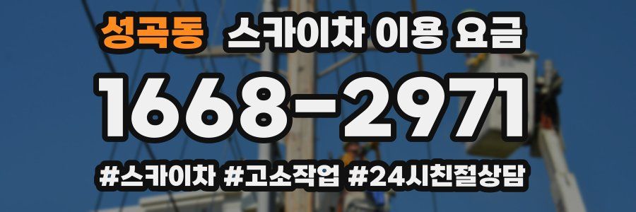 성곡동 스카이차 이용 요금