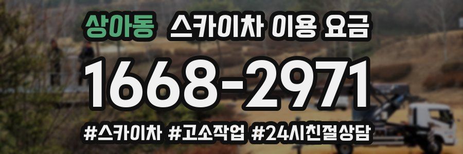 상아동 스카이차 이용 요금