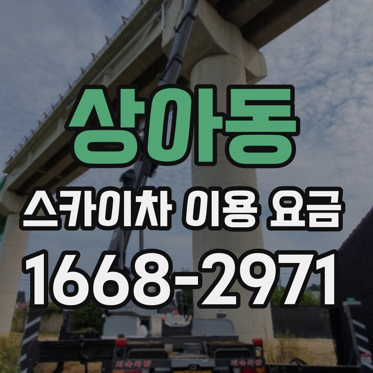 상아동 스카이차 이용 요금