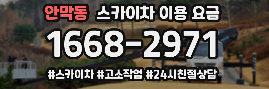 안막동 스카이차 이용 요금