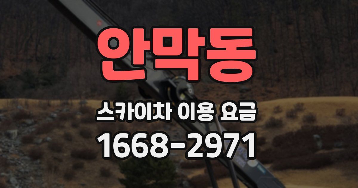 안막동 스카이차 이용 요금