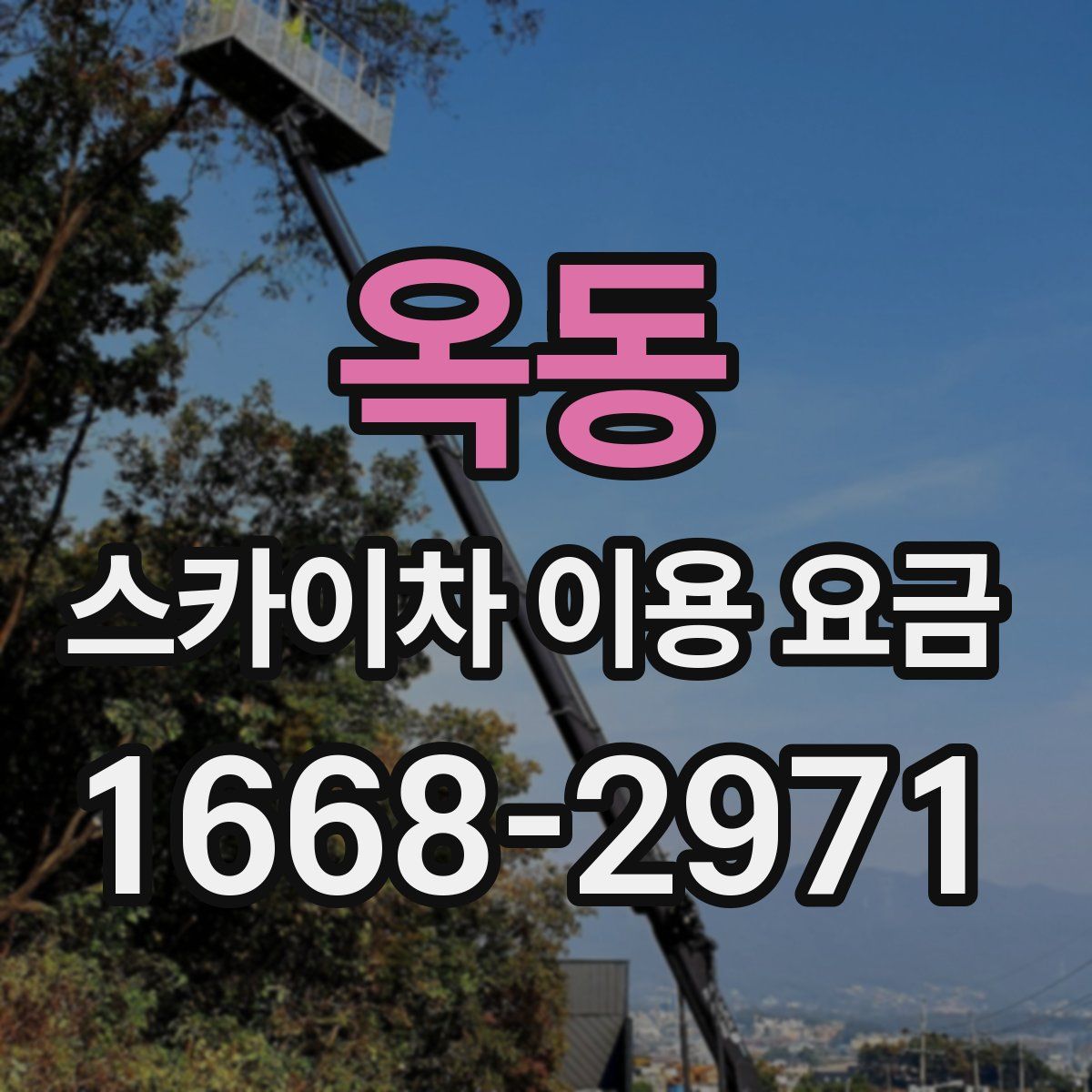 옥동 스카이차 이용 요금
