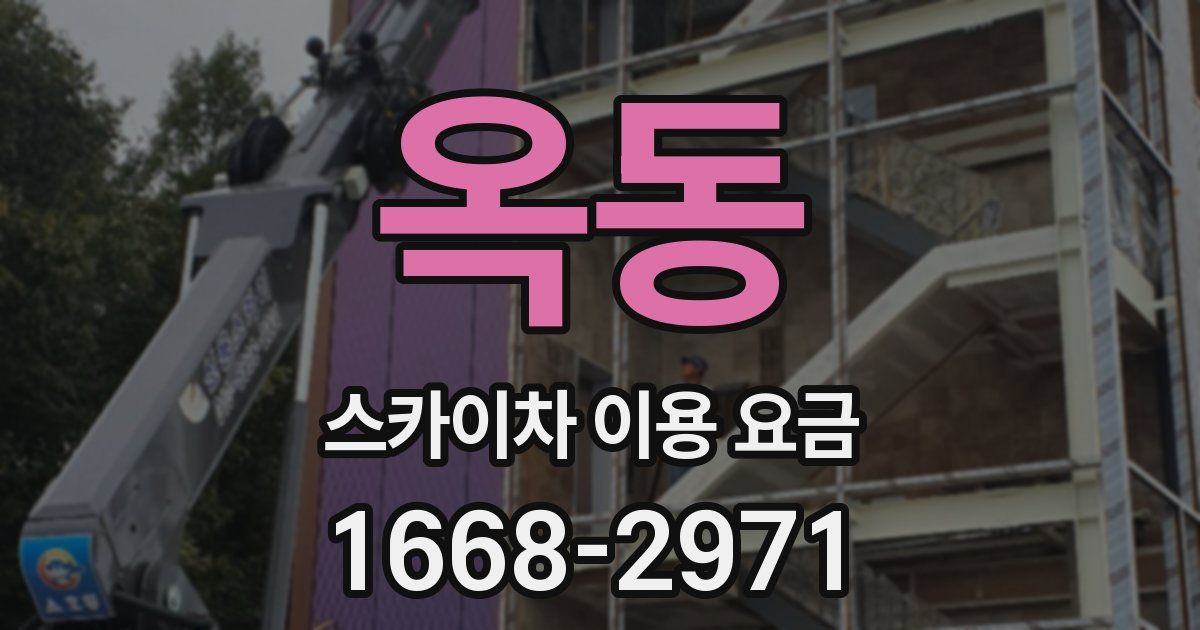 옥동 스카이차 이용 요금