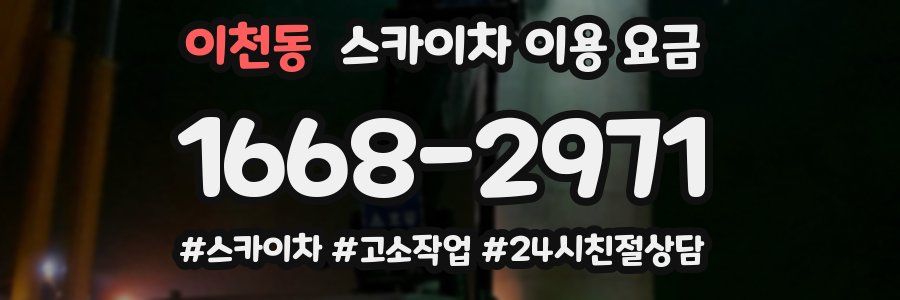 이천동 스카이차 이용 요금