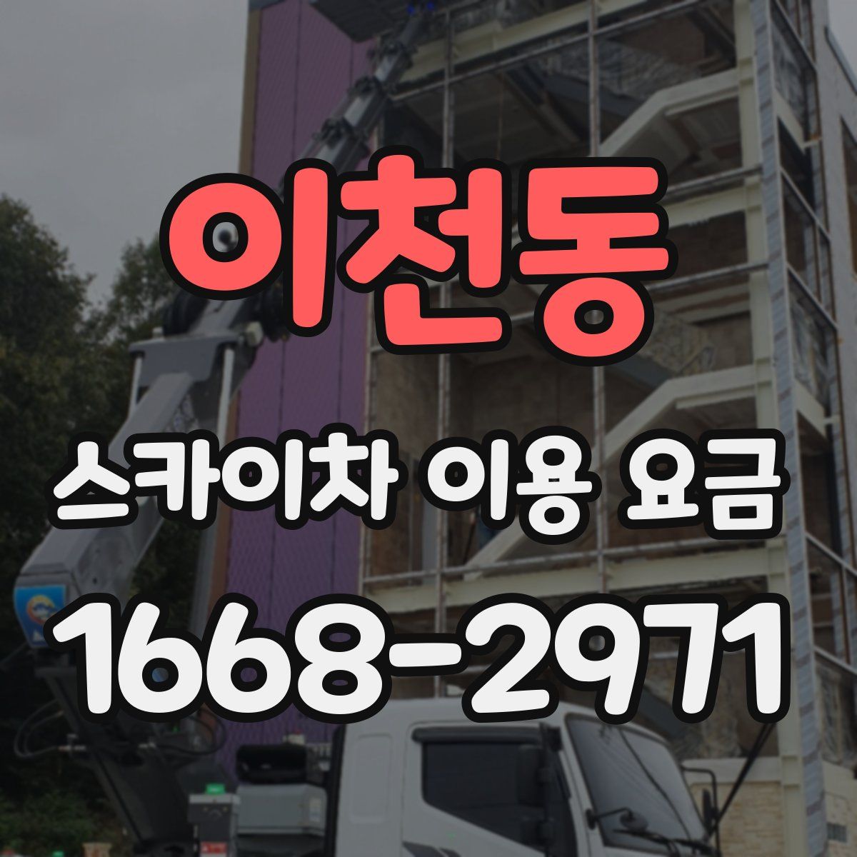 이천동 스카이차 이용 요금