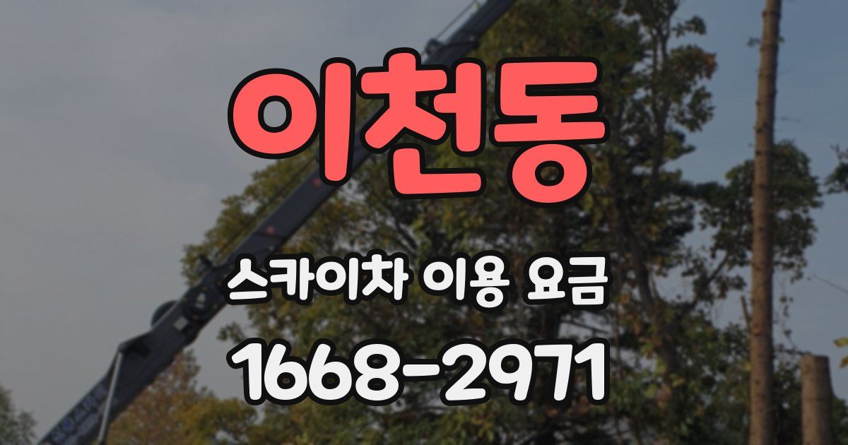 이천동 스카이차 이용 요금