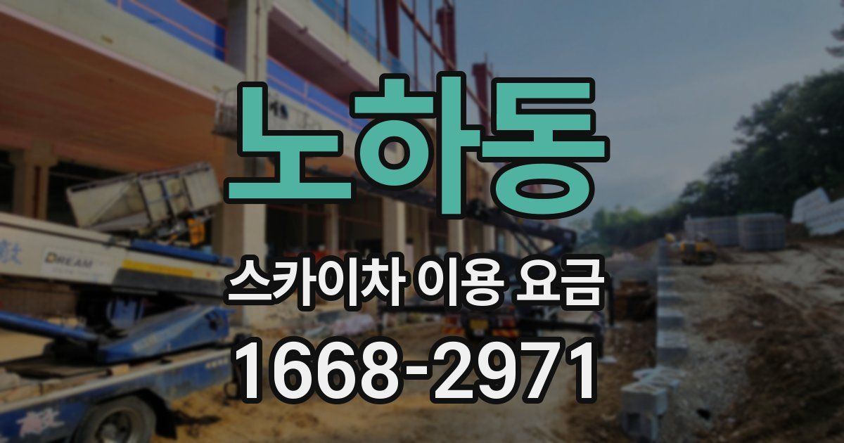 노하동 스카이차 이용 요금