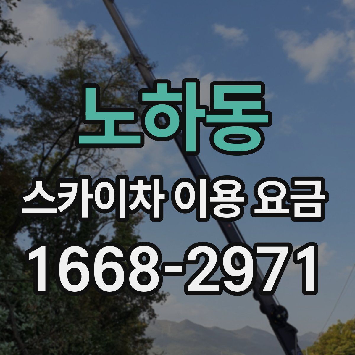 노하동 스카이차 이용 요금