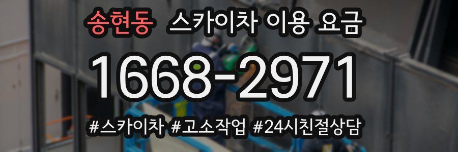송현동 스카이차 이용 요금