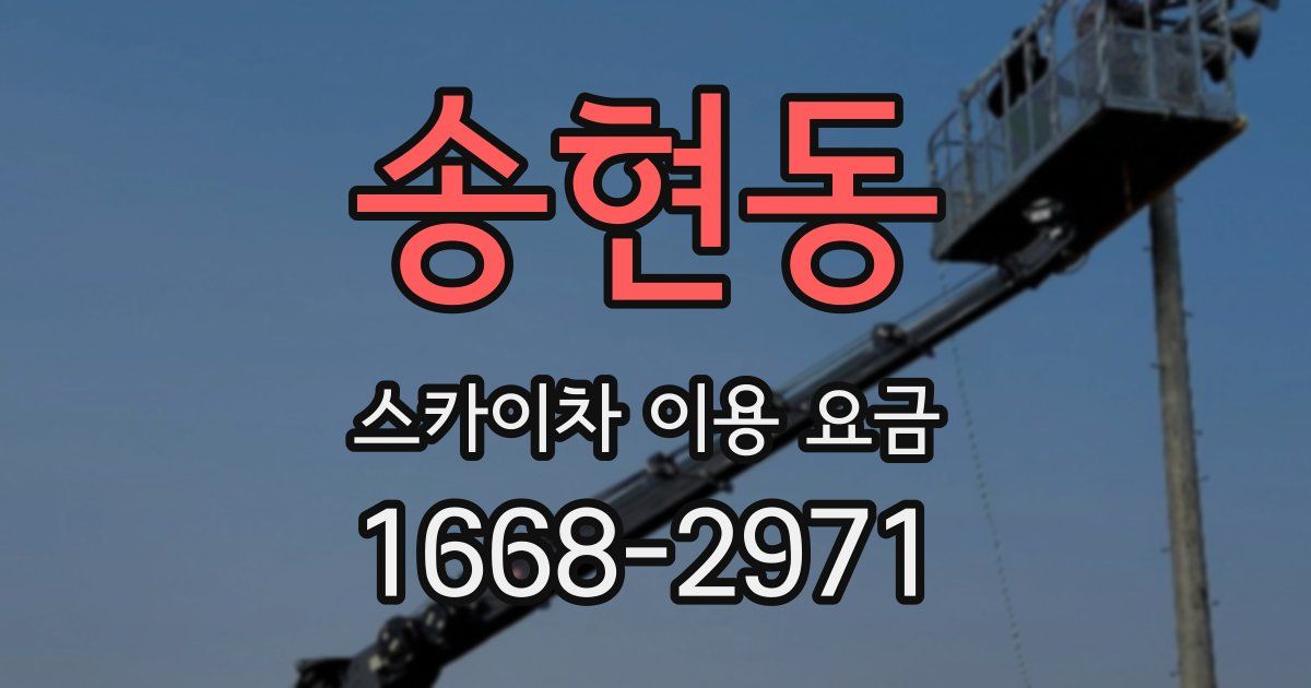 송현동 스카이차 이용 요금
