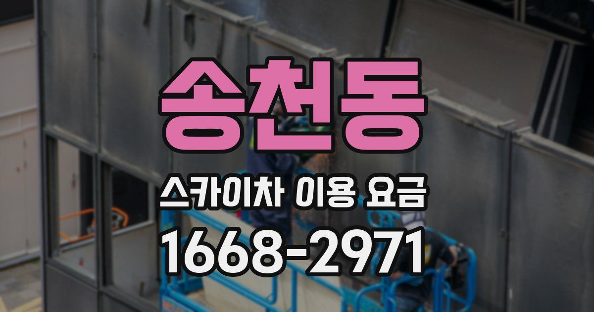송천동 스카이차 이용 요금