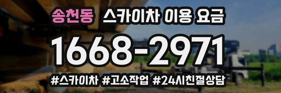 송천동 스카이차 이용 요금
