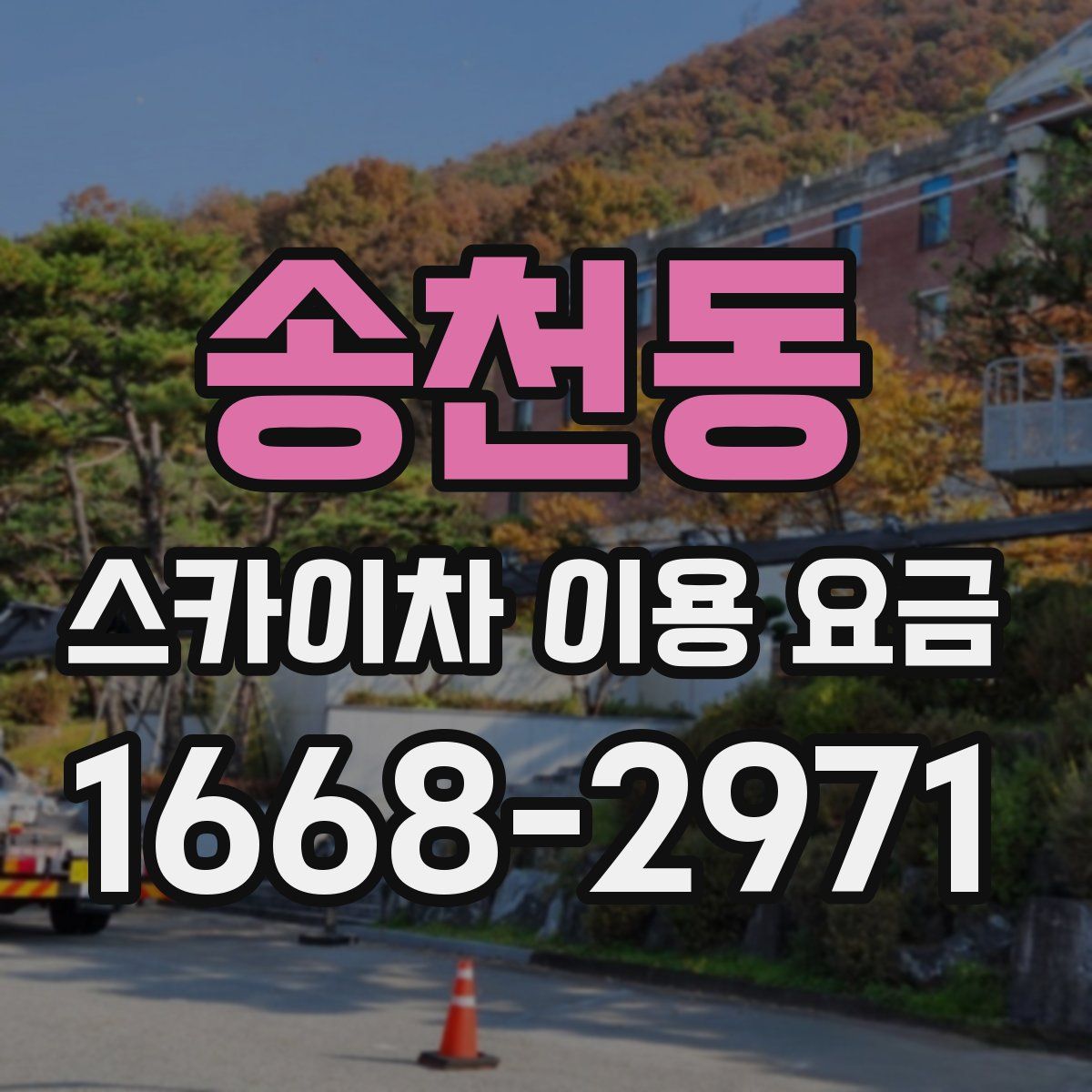 송천동 스카이차 이용 요금