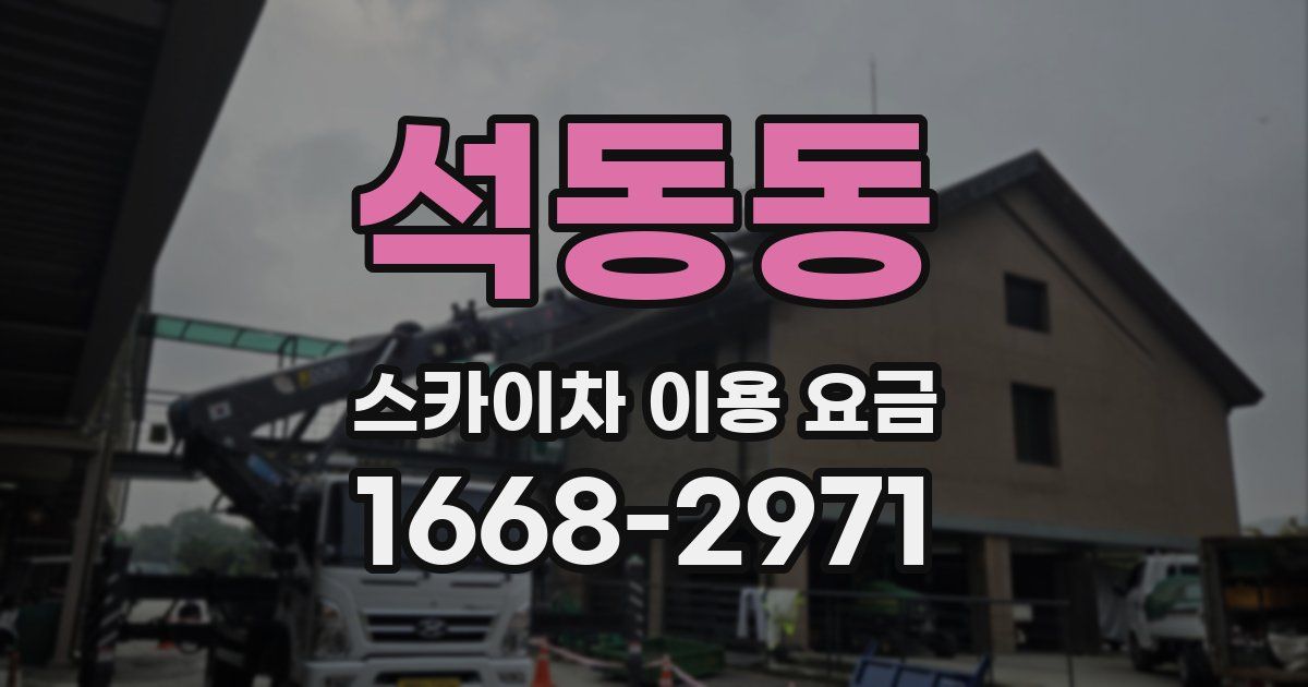 석동동 스카이차 이용 요금