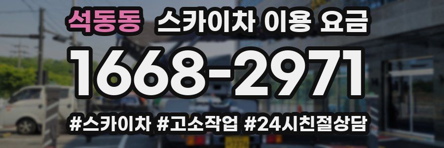 석동동 스카이차 이용 요금