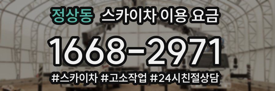 정상동 스카이차 이용 요금